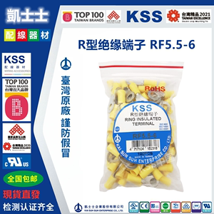 RF5.5-6 台湾凯士士KSS绝缘接线端子预绝缘线鼻子铜鼻子100只