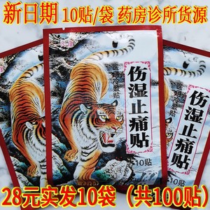 【28元10袋共100贴】伤s湿疼颈肩腰腿外用痛膏风关节湿老虎膏药贴