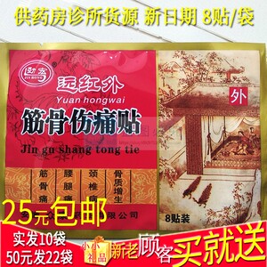 新安徽众康劲宏远红外筋骨伤痛贴筋骨痛腰腿痛颈椎病骨质增生8贴