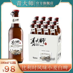 青岛青大师比利时小麦精酿啤酒500ml瓶装整箱全麦白啤特产原浆