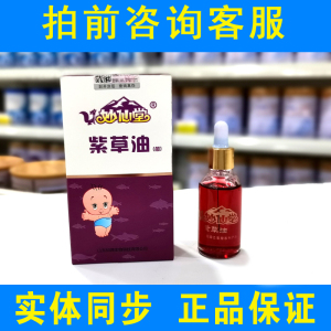 【有活动】妙仙堂婴幼儿紫草油痱子宝宝红屁屁蚊虫叮咬按摩油30ml