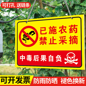 已施喷洒农药禁止采摘警示牌有毒禁止饮食温馨提示牌果园果树挂牌农资