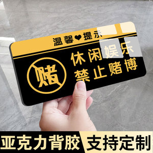 休闲娱乐禁止赌博提示牌三禁标识禁止黄赌毒标识标牌墙贴纸创意亚克力