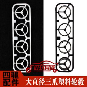 自制田宫四驱车改装配件 三爪大直径轮毂 等宽车轮毂 多色