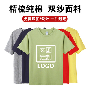 纯棉短袖工作服文化衫班服订制t桖印字同学聚会来图定制t恤印logo