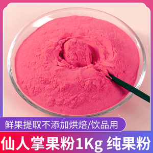 仙人掌果粉500g食用烘焙色素蛋糕奶茶店专用原材料红色素不怕高温