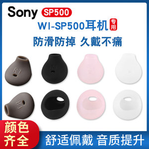 适用于Sony/索尼WI-SP500耳机硅胶套耳机套防汗水耳塞套运动耳帽