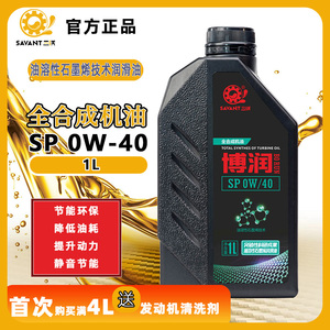 三沃博润汽车全合成汽机油sp 0w-40 1l 油溶性石墨烯技术润滑油