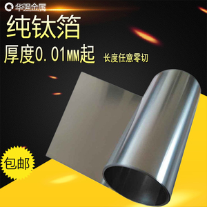 科研专用高纯钛箔 钛电极片纯钛带钛皮钛卷纯钛板厚度0.02mm-10mm