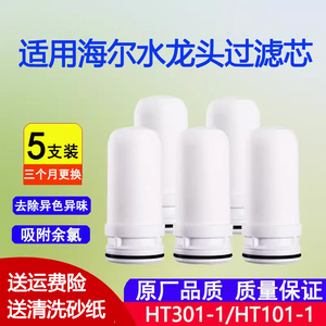 适用海尔净水器滤芯陶瓷通用自来水龙头过滤器滤芯HT301-1/101-1