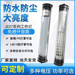 数控车床防水防爆节能照明灯JC37-2E-3E荧光工作灯LED220V24V玻璃