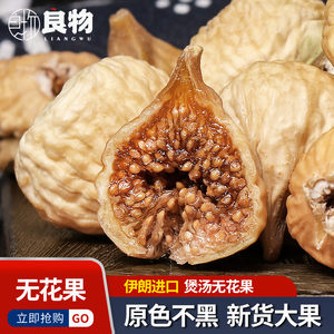 伊朗特级无花果干煲汤泡茶水新鲜风干无花果天然无添加孕妇小零食