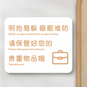 贵重物品温馨提示牌请保管好随身物品标识牌定制商场服装店明码标价