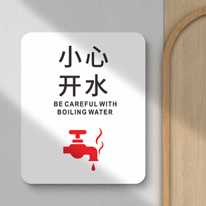 小心开水温馨提示牌厨房餐厅供应高温开水小心烫伤标语贴纸茶水间饮用