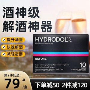 澳洲hydrodol解酒药神器喝酒前醒酒千杯不醉非日本fancl解酒丸片