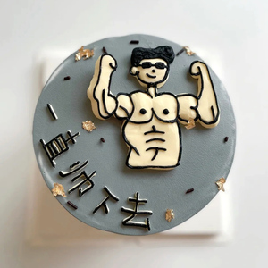 全国网红创意定制恶搞男士生日蛋糕同城配送郑州石家庄长沙送基友