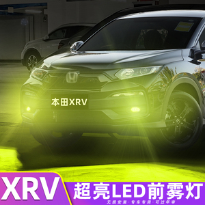 适用本田xrv雾灯15-22款led前雾灯19灯泡17黄金光爆闪21配件改装