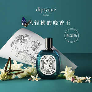 【官方正品】diptyque蒂普提克杜桑限定版香氛香水30/100ml晚香玉
