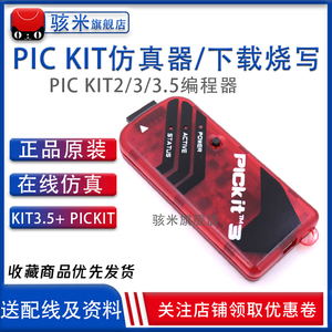 PIC KIT2/3/3.5编程器/仿真器/下载器/烧写器kit3.5+ PICKIT 骇米