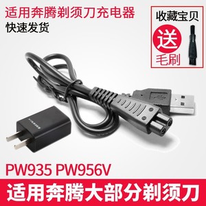 适用Povos/奔腾剃须刀男士电动充电器USB线PW935 PW956V电源线件