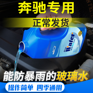 奔驰原厂c260l e300 glb glc c200玻璃水汽车防冻冬季专用去油膜