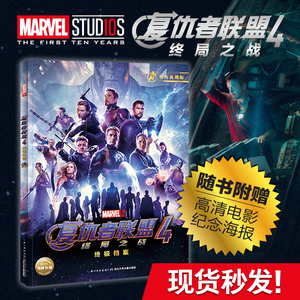 海豚出版社 复仇者联盟4终局之战终极档案 漫威marvel官方正版+海报十周年电影宇宙典藏版周边未来复联四全家福漫画图书之父斯坦李