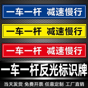 一车一杆出入标识牌请勿跟车停车场道闸杆门禁反光警告指示标示贴
