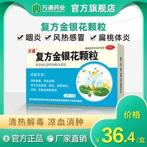 万通复方金银花颗粒