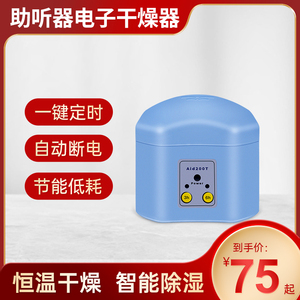 可定时助听器电子干燥器护理宝除湿抽湿防潮湿机器保养干燥盒正品
