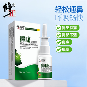 修正鼻炎通喷雾剂鼻塞通鼻神器膏儿童鼻舒冷敷凝露专用药通气鼻贴