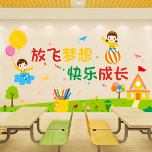 放飞梦想墙贴幼儿园布置快乐成长墙贴纸小学教室墙面装饰贴纸自粘
