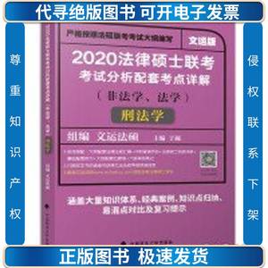 2020法律硕士联考考试分析配套考点详解刑法学 [文运法硕, 组