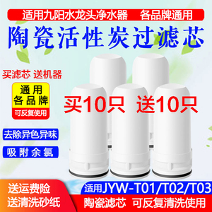 适用九阳净水器水龙头过滤器JYW-T01/T02/T03/T05活性炭陶瓷滤芯