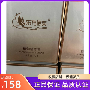 东方倍芙植物精华膏