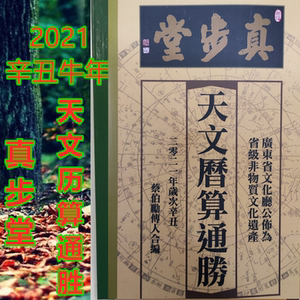 真步堂通胜新款2021辛丑牛年真步堂天文历算通胜日历老黄历蔡伯励