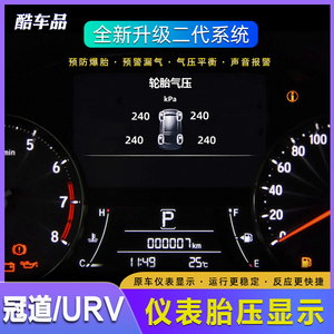 适用于本田冠道URV胎压监测仪表显示内置胎压数值原厂中控屏显示