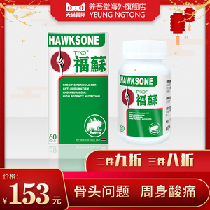tyko泰国福苏片hawksone四肢关节炎骨骼肌肉风湿疼痛胶囊60粒/盒