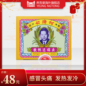 香港原装进口何济公退热止痛散头痛止痛散头疼退热骨疼牙痛24包