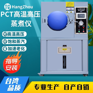 PCT高温高压蒸煮仪不锈钢灭菌hast磁性半导体材料加速老化测试机
