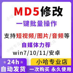 短视频图片MD5一键自动修改工具电脑手机查重去重搬运自媒体软件