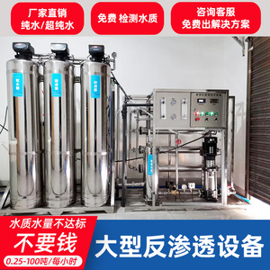 大型净化水设备商用工业反渗透水处理净水器RO纯水直饮水机过滤器