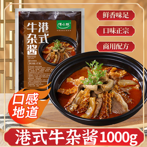 牛杂酱料秘制酱商用汤料料包广东面火锅汤底料港式牛腩牛杂煲调料