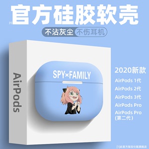 AirPods Pro保护套新款间谍过家家适用于airpods3代耳机套卡通可爱阿尼亚1/2代三代苹果蓝牙无线男女情侣防摔