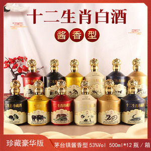 十二生肖 珍藏酒 53度酱香型白酒500ml*12瓶/箱装纯粮酿造贵州