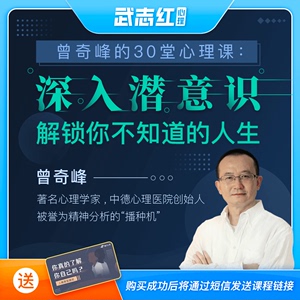 武志红心理学课程 曾奇峰深入潜意识解密你不知道的人生精神分析