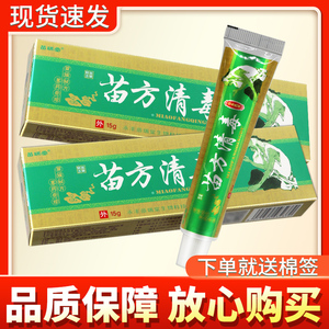 【多买更优惠】苗瑞堂苗方清毒草本乳膏正品皮肤抑菌软膏