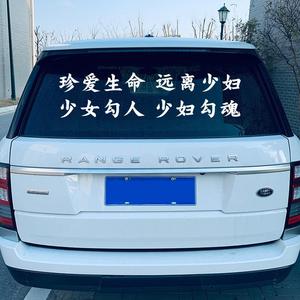 珍惜生命 远离少妇 少女勾人 少妇勾魂 珍爱生命 反光汽车车贴纸