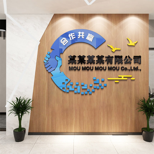 定制公司企业文化背景布置墙面装饰贴纸创意形象展示合作共赢墙贴