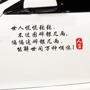 世人慌慌张张 不过图碎银几两车贴 个性搞笑文字网红同款汽车贴纸
