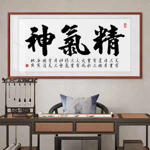 精气神字画客厅